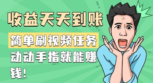 简单刷视频任务，收益天天到账，动动手指就能挣钱|小鸡网赚博客