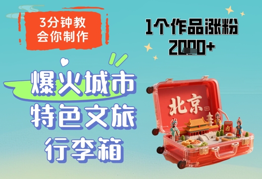 3分钟教会你，制作爆火城市特色文旅行李箱，1个作品涨粉2000+|小鸡网赚博客