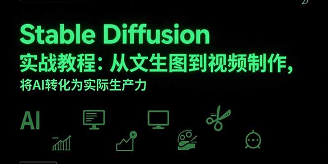 （15494期）Stable Diffusion实战教程：从文生图到视频制作，将AI转化为实际生产力|小鸡网赚博客