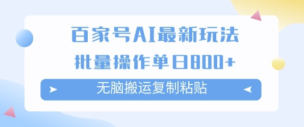 百家号AI搬砖掘金项目玩法，无脑搬运复制粘贴，可批量操作，单日收益多张|小鸡网赚博客