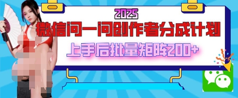 2025最新微信问一问创作者分成计划，只需要一部手机，每天挣50+答题即可获得收入，可以长期操作|小鸡网赚博客