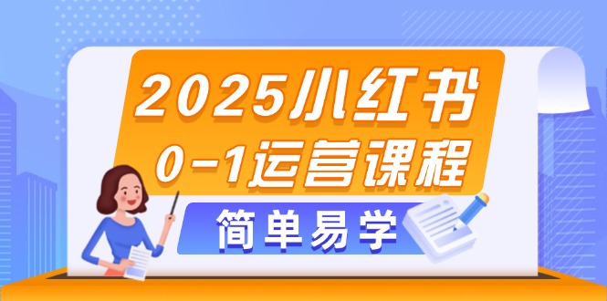 （14719期）2025小红书0-1运营课程，选品、素材、笔记制作与发布技巧|小鸡网赚博客