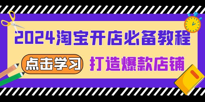 （13576期）2024淘宝开店必备教程，从选趋势词到全店动销，打造爆款店铺|小鸡网赚博客