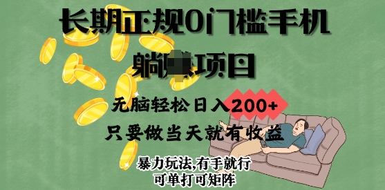 长期正规0门槛手机项目，无脑轻松日入2张，只要做当天就有收益，项目可单打可矩阵|小鸡网赚博客
