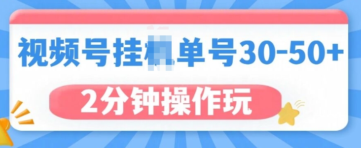 视频号无脑挂JI，单号30-50+，可批量放大|小鸡网赚博客