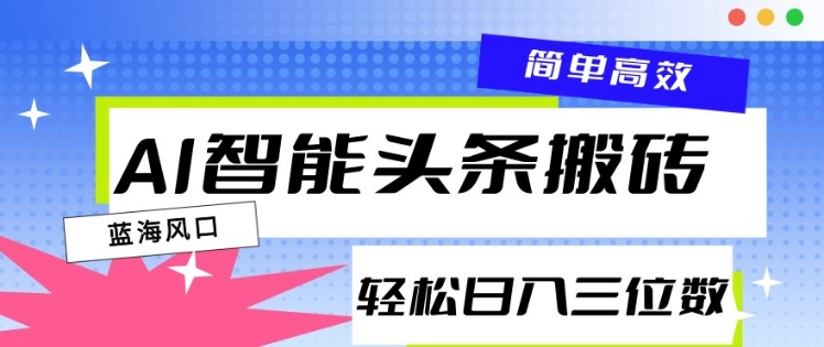 AI智能头条搬砖，一键自动生成爆款文章，日入三位数，轻松稳定|小鸡网赚博客