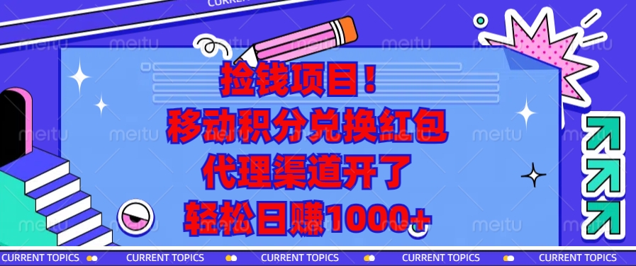 （13697期）捡钱项目！移动积分兑换红包，代理渠道开了，轻松日赚1000+|小鸡网赚博客