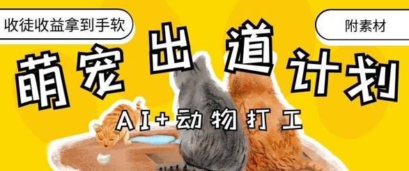 AI+动物打工，治愈系萌宠出道计划，收徒变现到手软|小鸡网赚博客