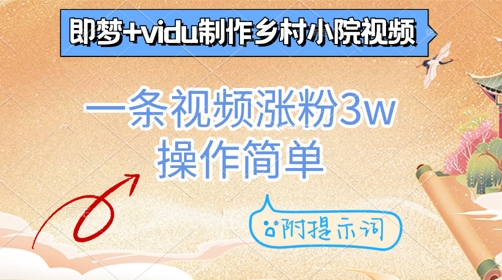 即梦+vidu制作乡村小院视频，一条视频涨粉3w，操作简单，附提示词|小鸡网赚博客