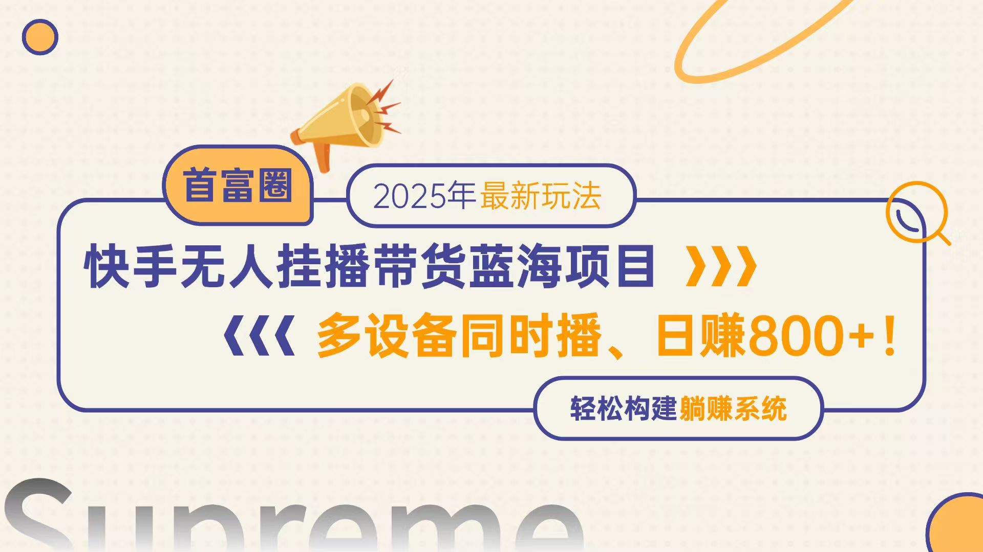 （14823期）快手无人直播带货蓝海项目，日赚800+，多设备同时播，轻松构建躺赚模式|小鸡网赚博客