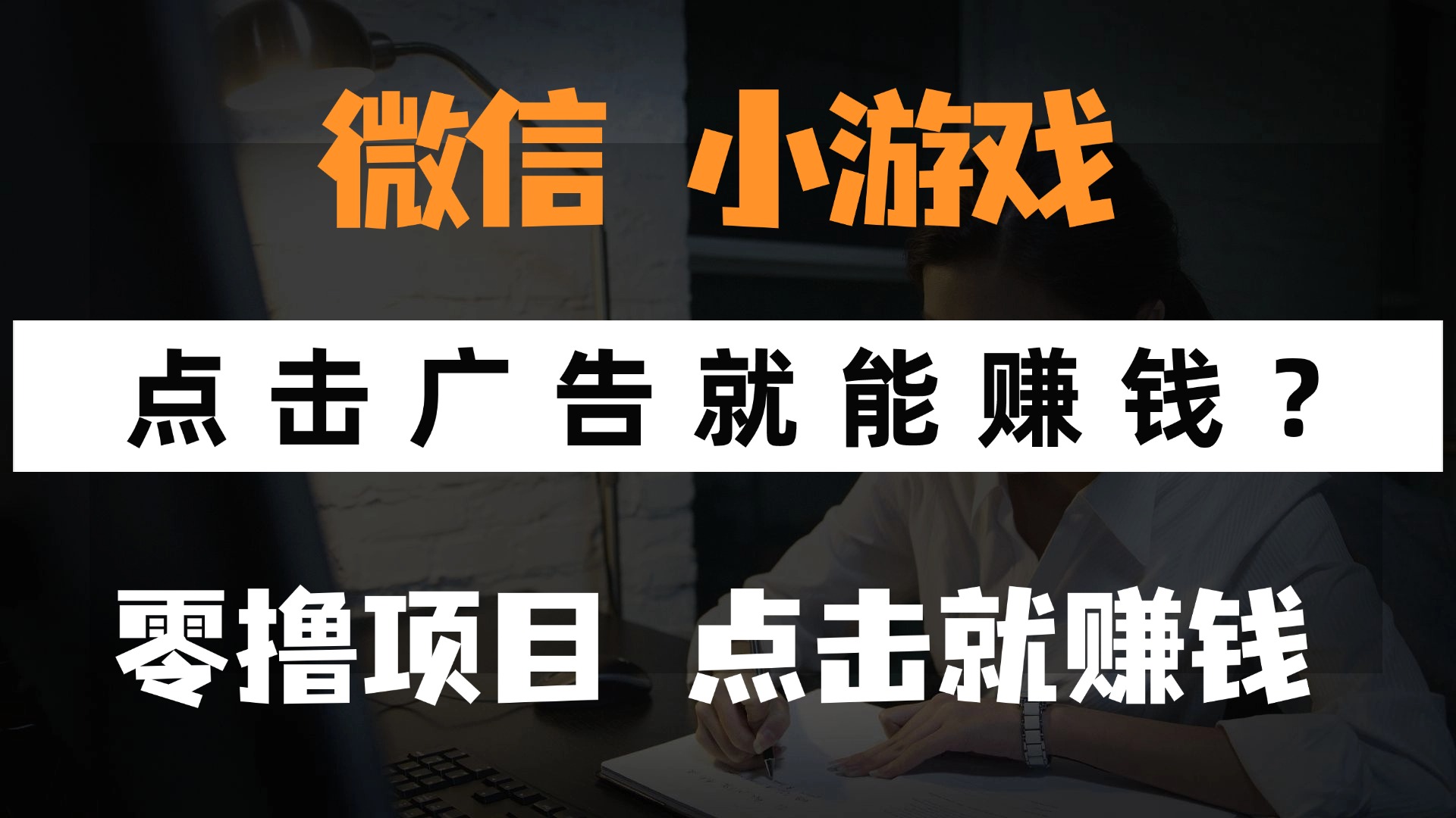 （14653期）只需要看广告就能赚钱？微信小程序小游戏，0撸手机赚钱，甚至连游戏都…|小鸡网赚博客