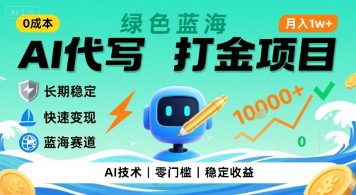 0成本AI代写打金，绿色蓝海项目，主打长期稳定，快速变现，轻松月入1w【揭秘】|小鸡网赚博客