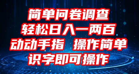 2025问卷调查项目，操作简单动动手指，每天轻松日入1张，识字就能操作|小鸡网赚博客