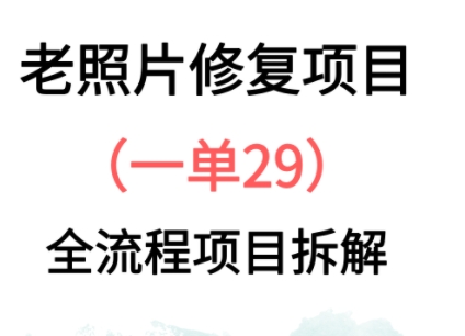 老照片修复新玩法，1单29，保姆级教程|小鸡网赚博客