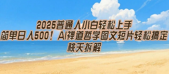 2025普通人小白轻松上手，简单日入5张，AI禅道哲学图文短片轻松搞定|小鸡网赚博客
