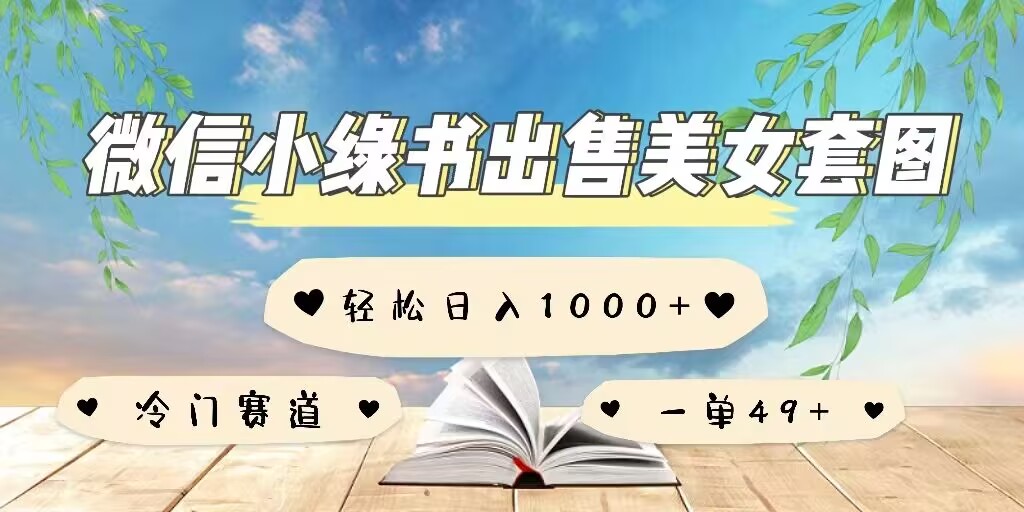 微信小绿书卖美女套图，一单利润49+，冷门赛道，不内卷|小鸡网赚博客