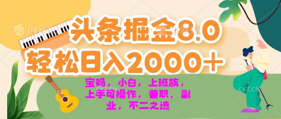 （13252期）今日头条掘金8.0最新玩法 轻松日入2000+ 小白，宝妈，上班族都可以轻松…|小鸡网赚博客