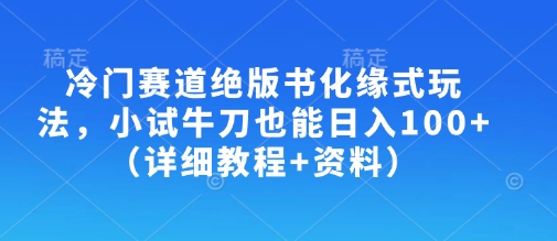 冷门赛道绝版书化缘式玩法，小试牛刀也能日入100+（详细教程+资料）|小鸡网赚博客