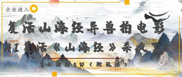 复活山海经异兽拍电影，AI复活《山海经》杀疯了，7天涨粉5W|小鸡网赚博客