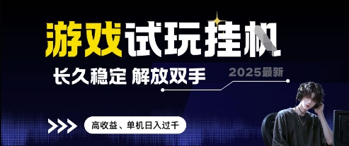 2025最新游戏试玩挂G，长久稳定，解放双手 高收益，单机日入过千【揭秘】|小鸡网赚博客