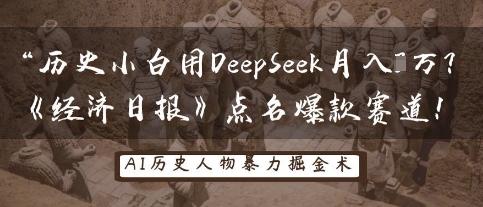 历史小白用DeepSeek月入3W？《经济日报》点名爆款赛道！|小鸡网赚博客