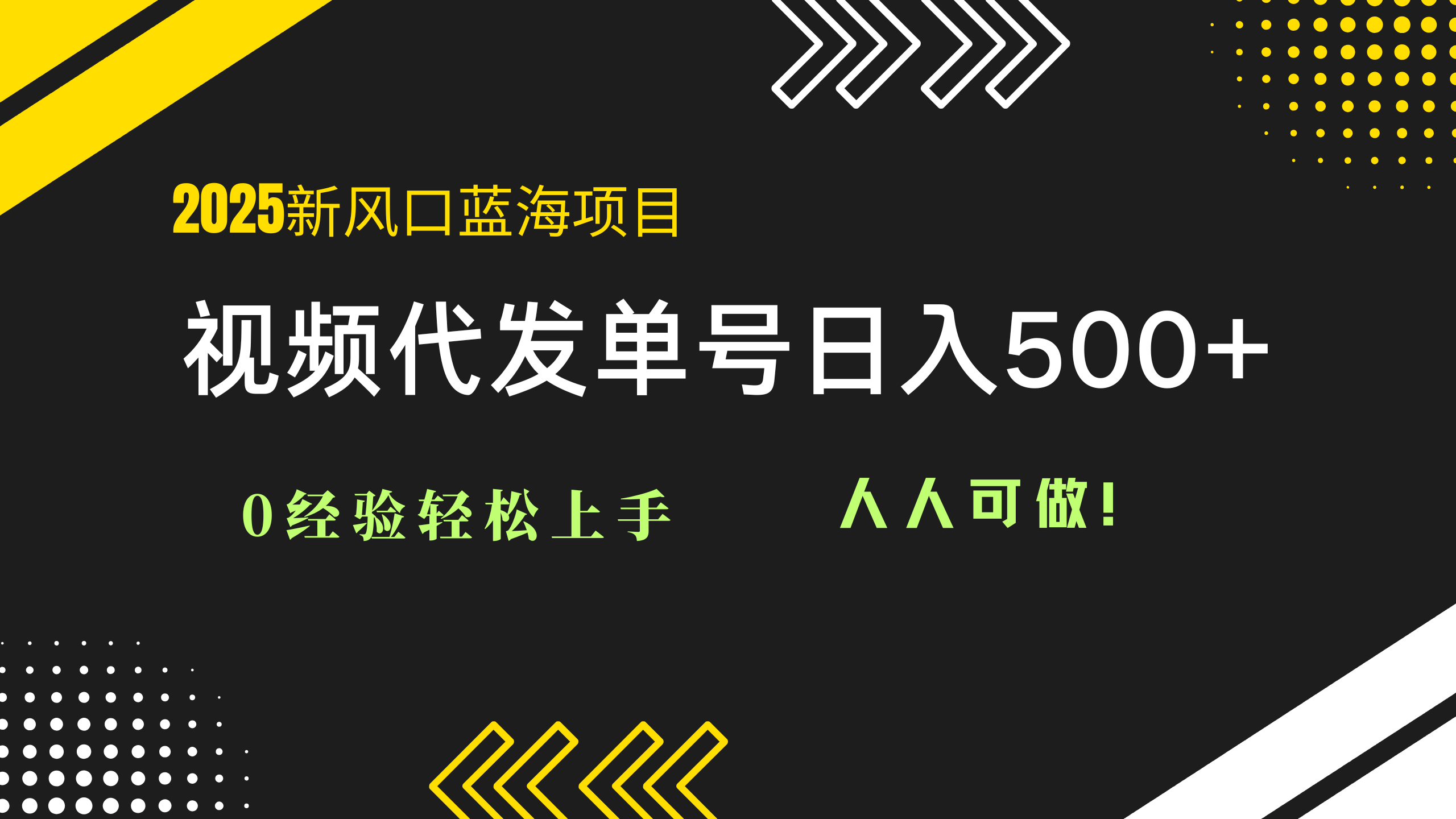 （14749期）2025视频代发蓝海项目：0经验轻松上手，单号日入500+，人人可做！|小鸡网赚博客
