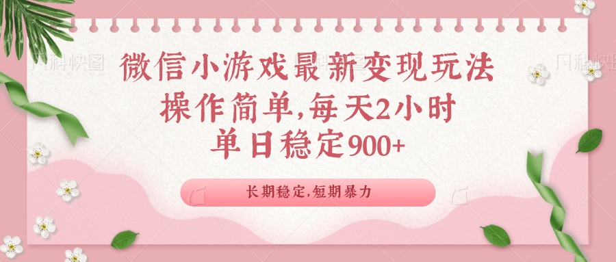 （14101期）微信小游戏最新玩法，全新变现方式，单日稳定900＋|小鸡网赚博客