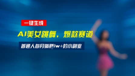 最新视频号玩法：美女跳舞赛道，一键生成原创视频，新手小白也能轻松上手|小鸡网赚博客