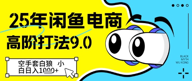 25年闲鱼电商高阶打法9.0，空手套白狼，小白日入几张|小鸡网赚博客