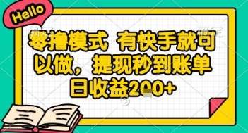 全网首发零撸项目，有手机就可以做，提现秒到账单日收益2张+【揭秘】|小鸡网赚博客