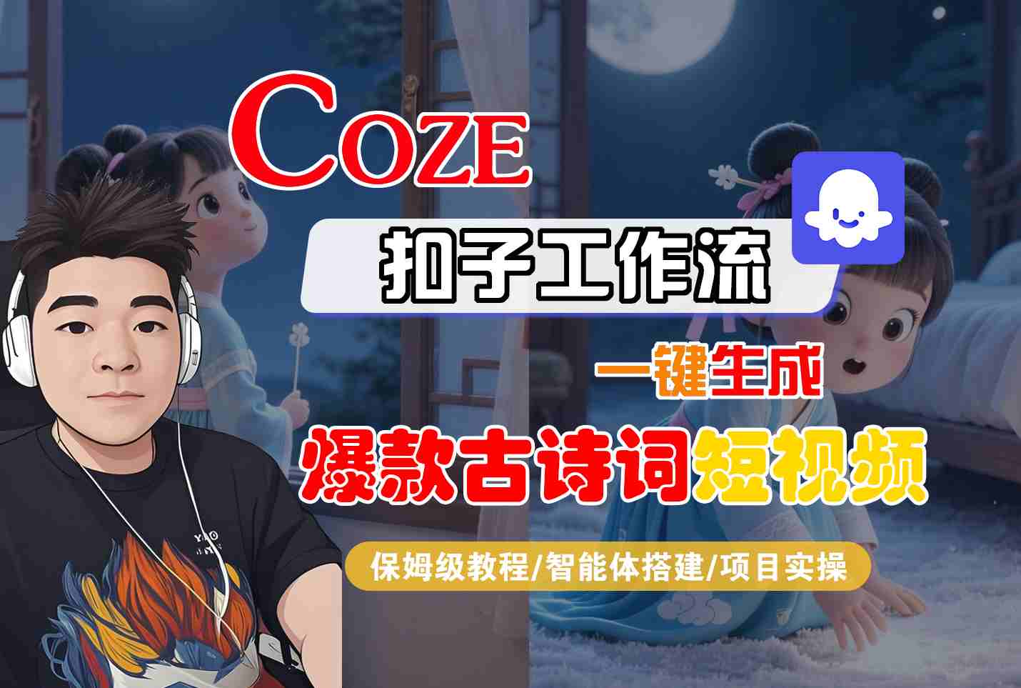 COZE扣子工作流一键生成爆款古诗词短视频，保姆级教程-智能体搭建-项目实操|小鸡网赚博客