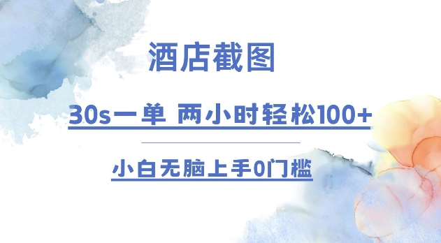 酒店截图 30s一单  2小时轻松100+ 小白无脑上手0门槛【仅揭秘】|小鸡网赚博客