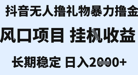 最新风口抖音无人暴力撸金技术，不违规不封号，一个小时收益2k+，小白当天拿结果【揭秘】|小鸡网赚博客