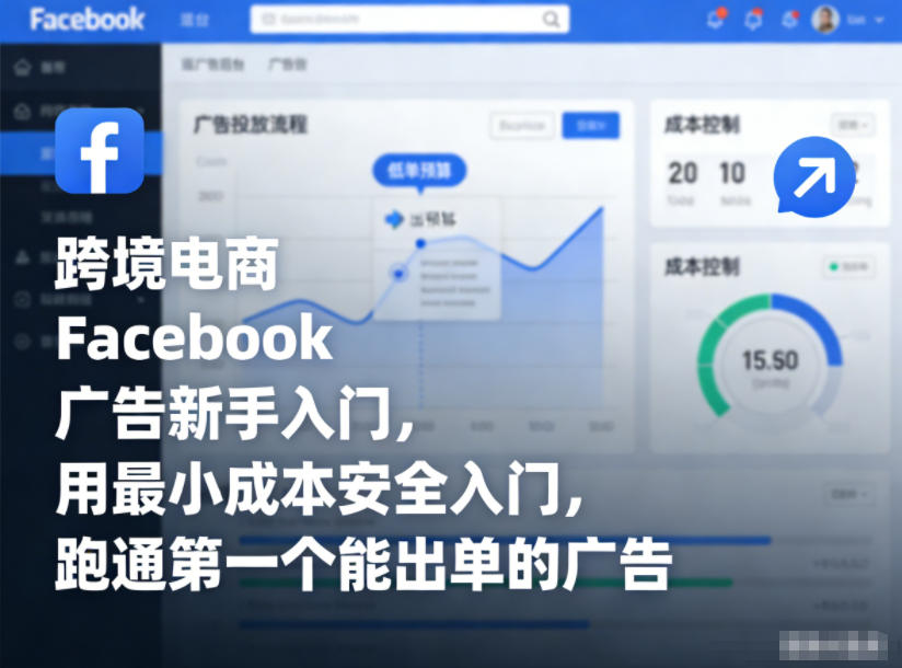 跨境电商Facebook广告新手入门，用最小成本安全入门，跑通第一个能出单的广告|小鸡网赚博客