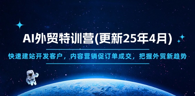 （14455期）AI外贸特训营(更新25年4月)，快速建站开发客户，内容营销促订单成交，…|小鸡网赚博客