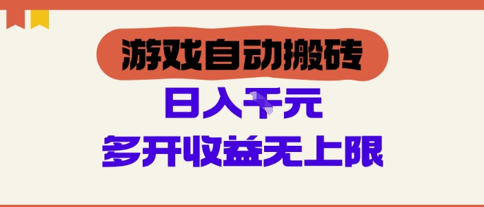 游戏自动搬砖项目，单号日入100-200.多开收益无上限，适合懒人的副业【揭秘】|小鸡网赚博客