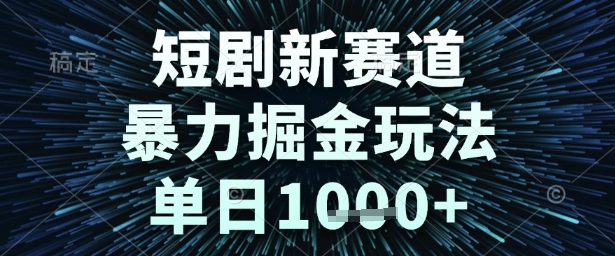 短剧新赛道，暴力掘金玩法，单日1k+【揭秘】|小鸡网赚博客