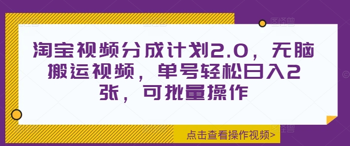 淘宝视频分成计划2.0，无脑搬运视频，单号轻松日入2张，可批量操作|小鸡网赚博客