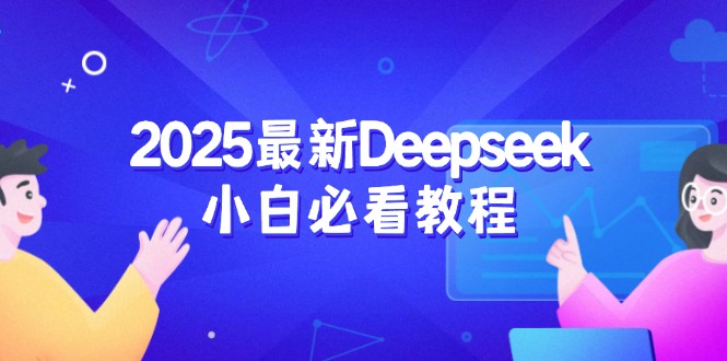 （14391期）2025最新Deepseek小白必看教程：从注册登录到深度思考，一站式学习体验|小鸡网赚博客