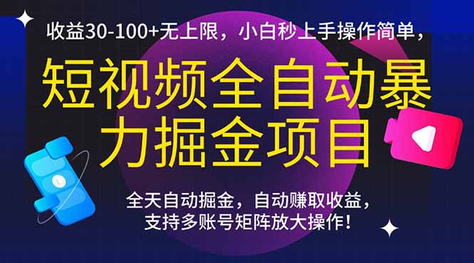 （15035期）短视频全自动暴力掘金项目，收益30-100+无上限，小白秒上手，操作简单，..|小鸡网赚博客