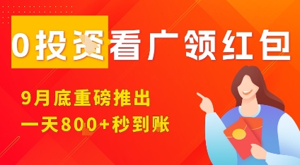 淘热点看广领红包，9月重磅推出，不限制手机数量，手机越多，收益越高，一天8张|小鸡网赚博客