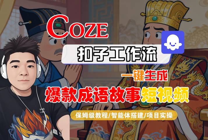 Coze扣子智能体工作流一键生成“爆款成语故事“短视频，全流程保姆级教学|小鸡网赚博客