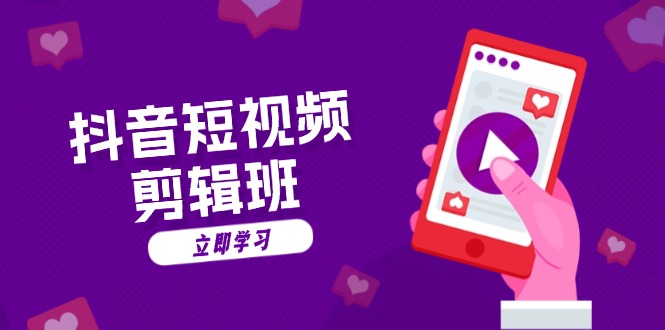 （13229期）抖音短视频剪辑班：从文案到配音：抖音文字动画短视频制作秘籍|小鸡网赚博客