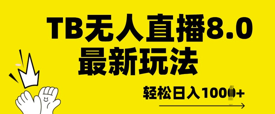 TB无人直播8.0年底最新玩法，轻松日入多张，保姆级教学|小鸡网赚博客
