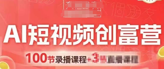 AI短视频创富营，AI+短视频，跑通视频带货，引爆门店获客|小鸡网赚博客