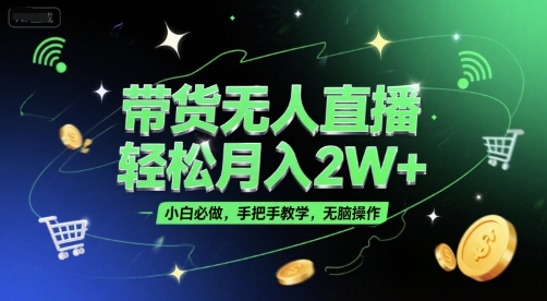 带货无人直播，轻松月入2W+，小白必做，手把手教学，无脑操作(附学习资料)|小鸡网赚博客