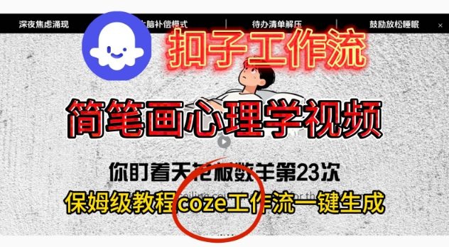 Coze扣子工作流一键生成简笔画心理学视频，保姆级搭建教学|小鸡网赚博客
