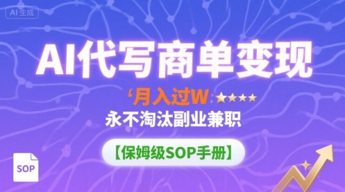 AI代写商单变现，月入过W，永不淘汰副业兼职【保姆级SOP手册】|小鸡网赚博客