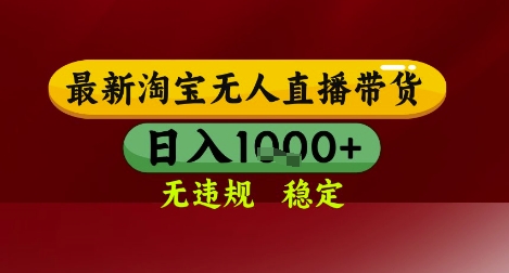 【最新】淘宝无人直播带货，独家技术，无违规无封号，操作简单，长期稳定，日入几张【揭秘】|小鸡网赚博客
