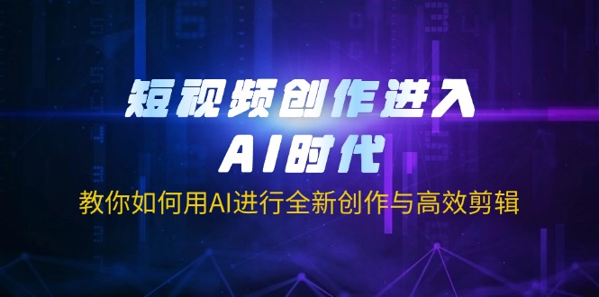 （14145期）短视频创作进入AI时代，教你如何用AI进行全新创作与高效剪辑|小鸡网赚博客
